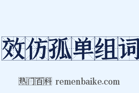 效仿孤单组词是什么意思的图片
